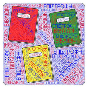 epistrofi vivlion sxoliki vivliothiki