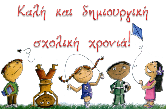 kali kai dimiourgiki sxoliki xronia