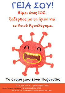 to onoma mou einai koronoios