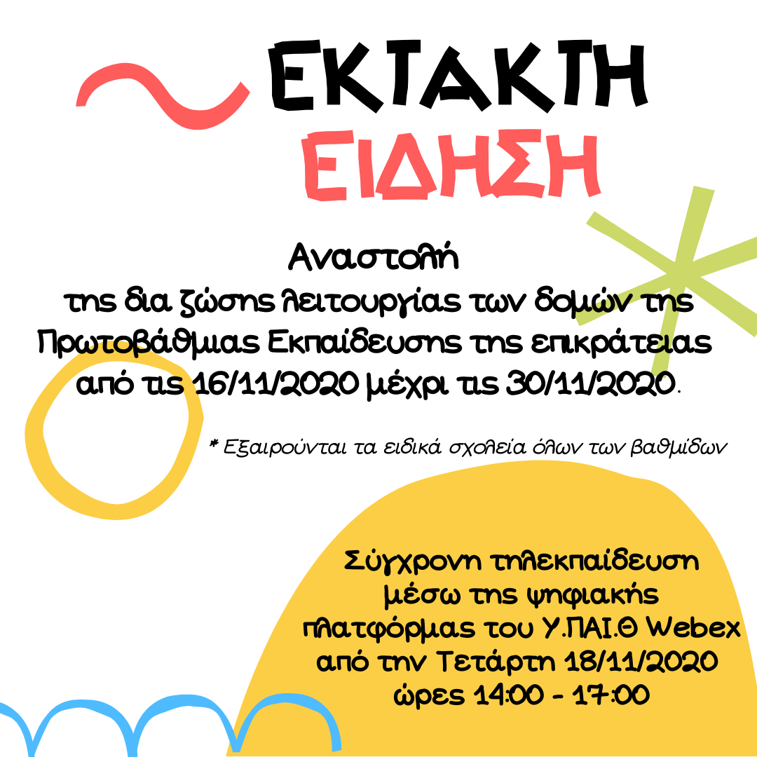 ΕΚΤΑΚΤΗ eΙΔΗΣΗ